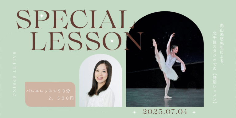 投稿についてもっと詳しく 向山未悠先生による特別レッスンの開催決定！